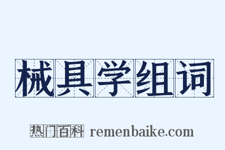 械具学组词是什么意思的图片